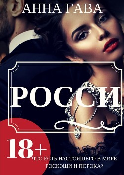 Серия книг Росси #1